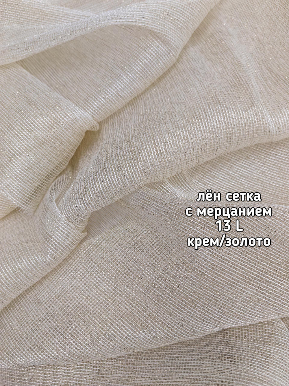 Тюль однотонный лен сетка с мерцанием (13 L Леон)