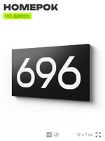 Номер на дверь 696, табличка на дверь для офиса, квартиры, кабинета, аудитории, склада, черная 120х70 мм, Айдентика Технолоджи