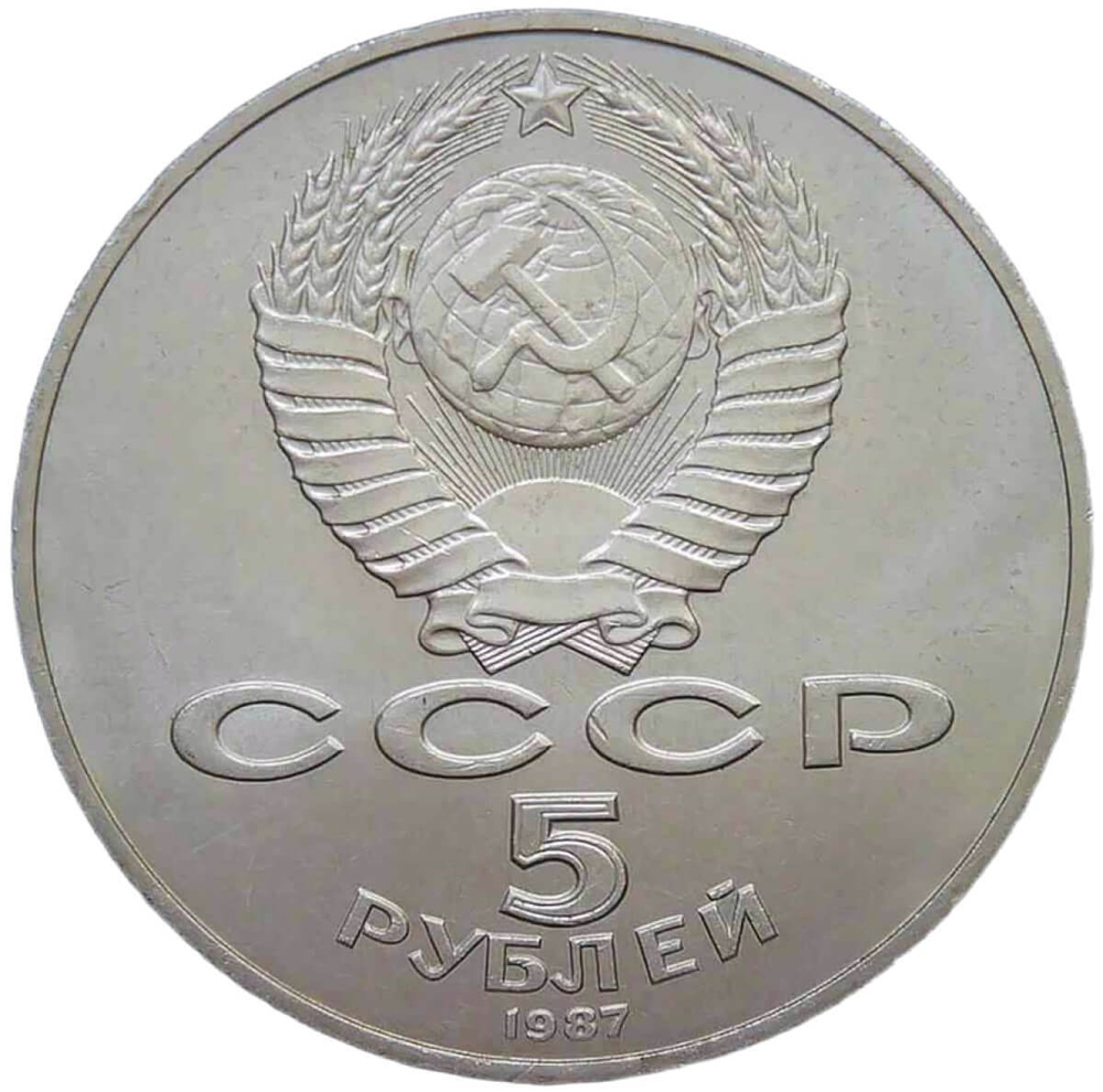 5 рублей 1987 ''70 лет Великой Октябрьской революции (ВОСР, шайба)'' (XF-AU)