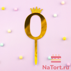 Топпер акриловый  «Цифра 0» (10,5 см,  золотой)