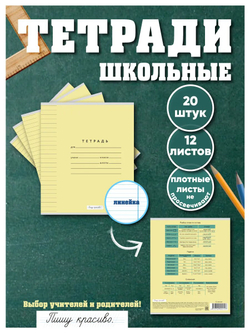 Набор тетрадей в линию (падежи), 12 л, жёлтая обложка, 20 шт