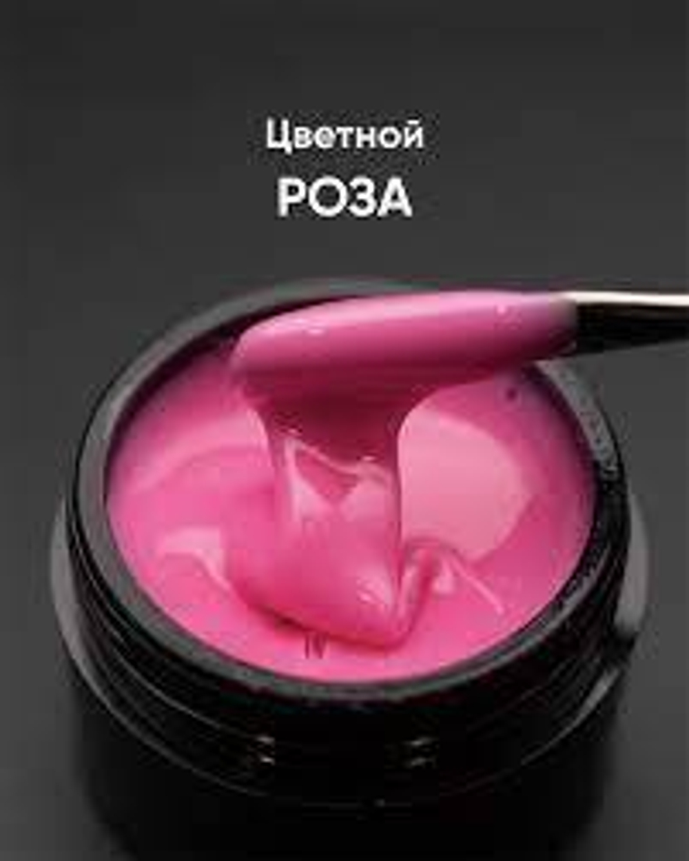 Опция Гель моделирующий цветной "Роза" 15 мл