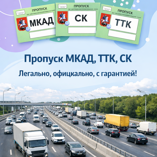 Пропуск на МКАД, ТТК, СК
