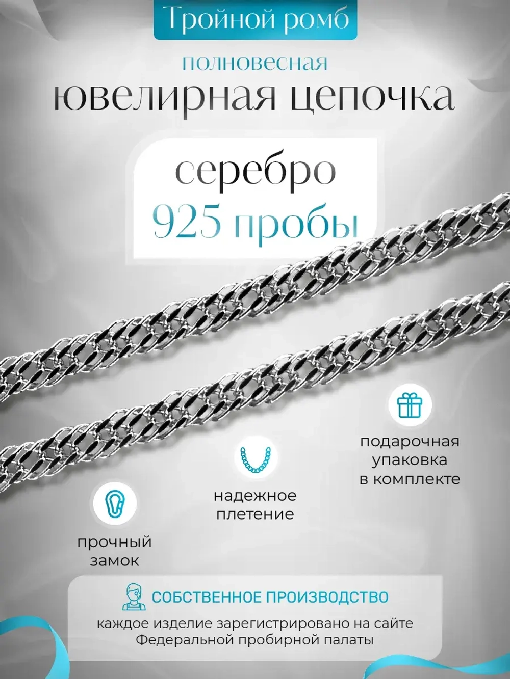 Цепочка Тройной ромб серебряная с серебрением, ширина 5,6 мм