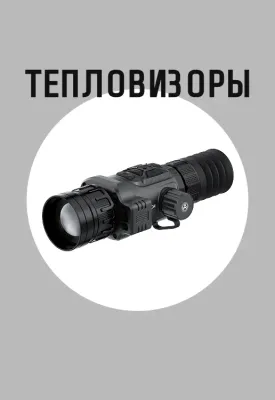 Тепловизоры