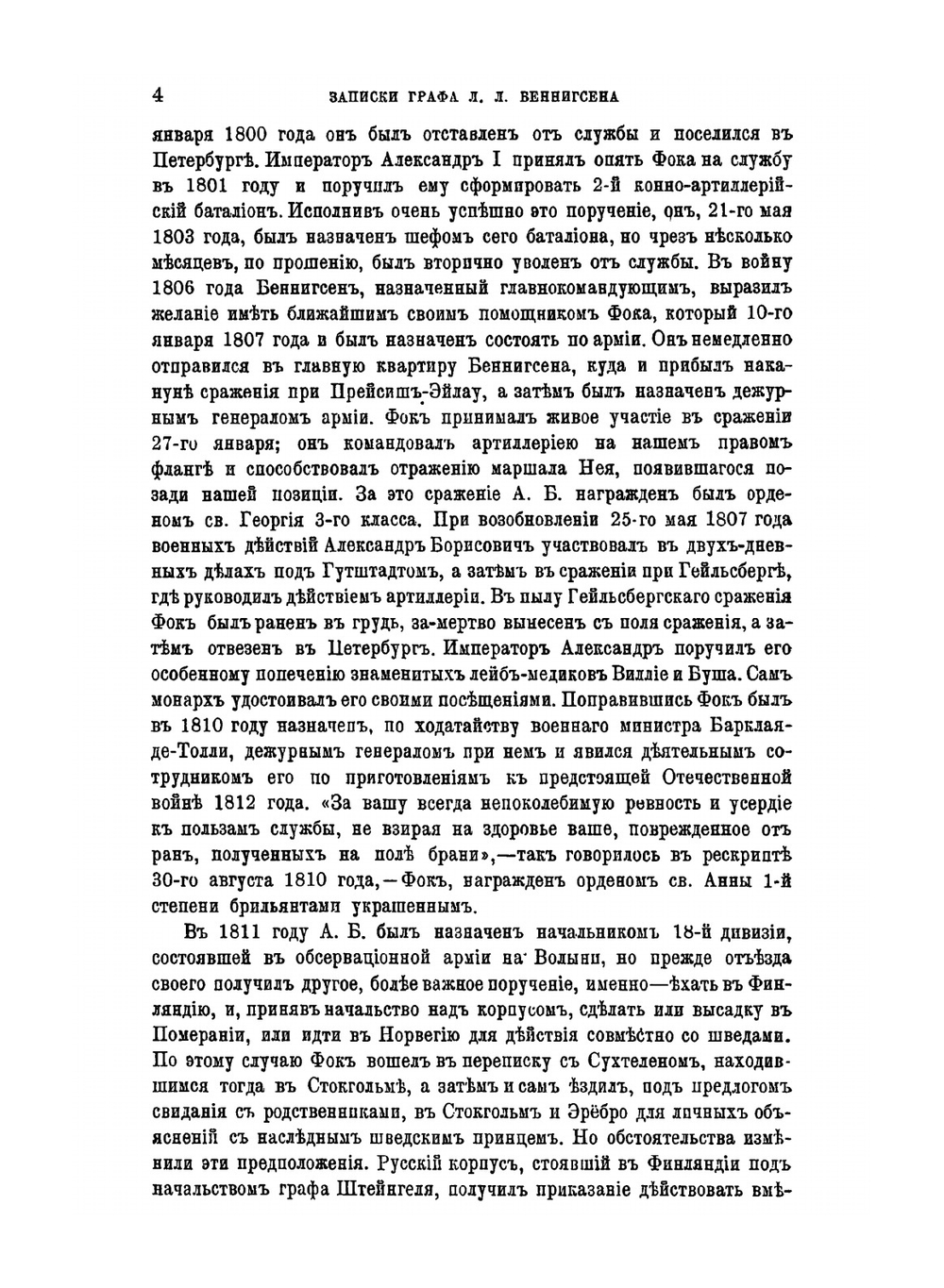 Записки графа Л.Л. Беннигсена о войне с Наполеоном 1807 года | П.М. Майков