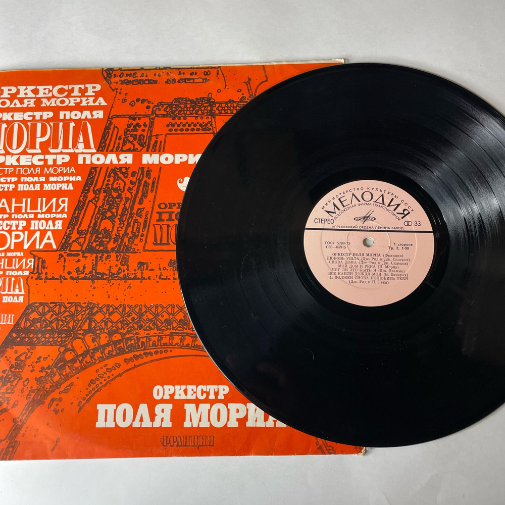 Винтажная виниловая пластинка LP Оркестр Поля Мориа Paul Mauriat (СССР 1975) Классическая Отгадка
