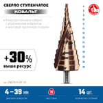 ЗУБР КОБАЛЬТ 4-39мм, 14 ступеней, винтовая проточка, сверло ступенчатое, серия Профессионал(29674-4-39-14)