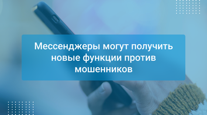 Мессенджеры могут получить новые функции против мошенников