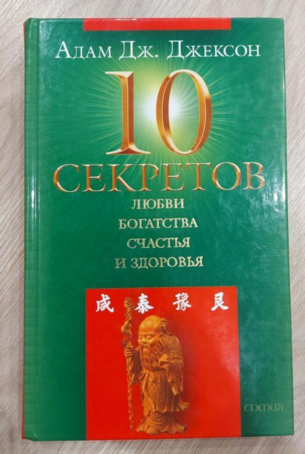 Десять секретов Любви, Богатства, Счастья и Здоровья