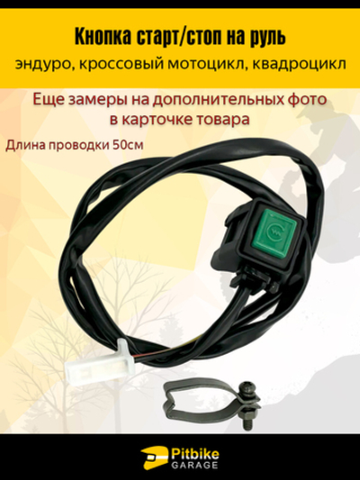 Кнопка на руль старт/стоп для мотоцикла эндуро, кросс, питбайк