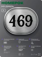 Номерок на дверь квартиры 469, для кабинета, офиса, шильдик 9 х 7 см, брашированная сталь, Айдентика Технолоджи