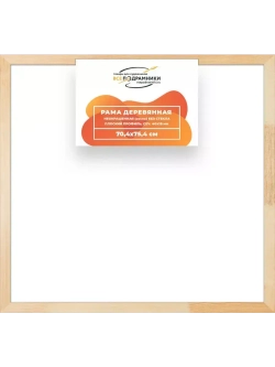 Деревянная рама 70x75 для картин на подрамнике сеч. 40x18