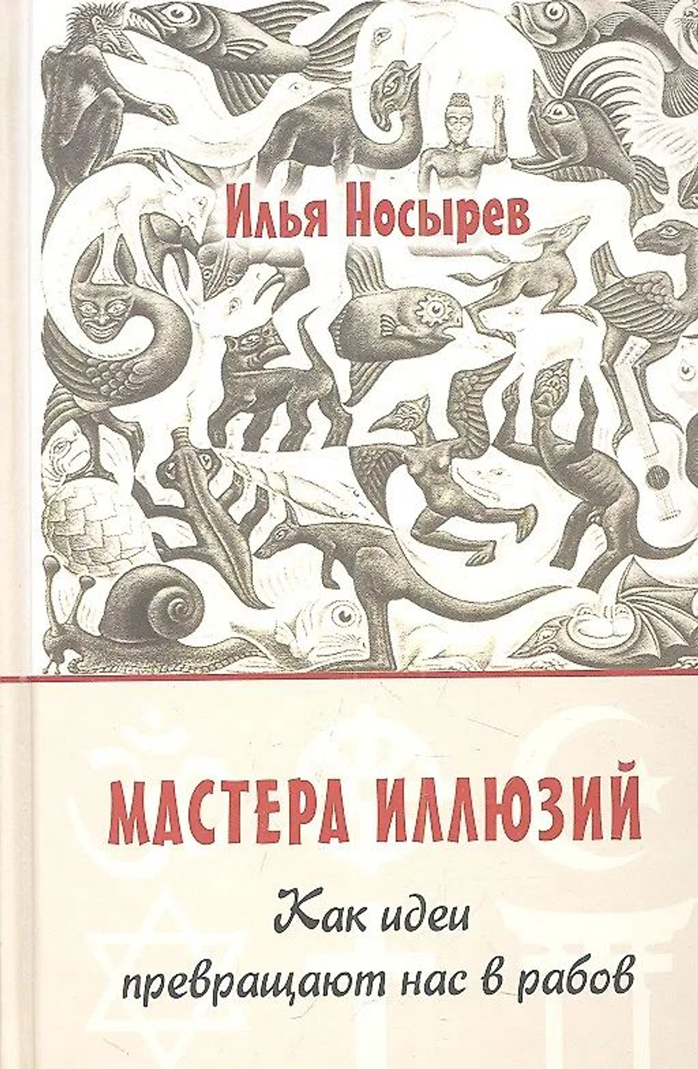 Мастера иллюзий. Как идеи превращают нас в рабов