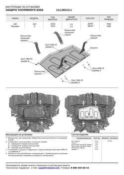 Защита топливного бака АвтоБроня для JAC JS4 АКПП FWD 2022-н.в./Москвич 3 АКПП FWD 2023-н.в., штампованная, сталь 1.5 мм, с крепежом, 111.09214.1
