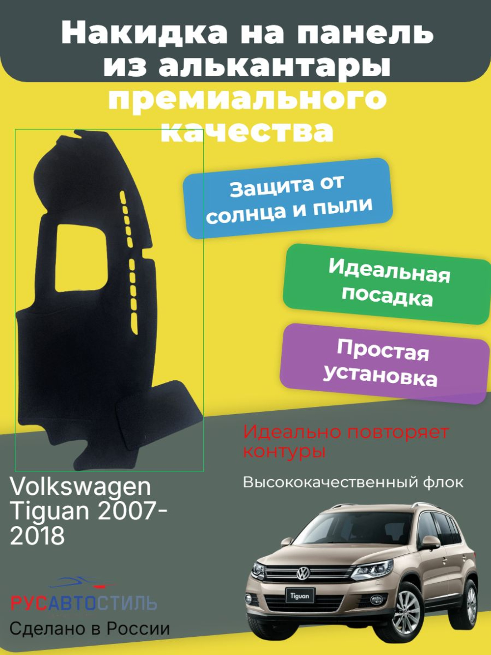 Накидка на панель из алькантары на Volkswagen Tiguan 2007-2018