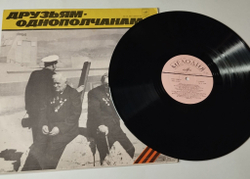Винтажная виниловая пластинка LP Сборник Друзьям Однополчанам (СССР 1980) М. Бернес, В. Высоцкий, Ю. Гуляев