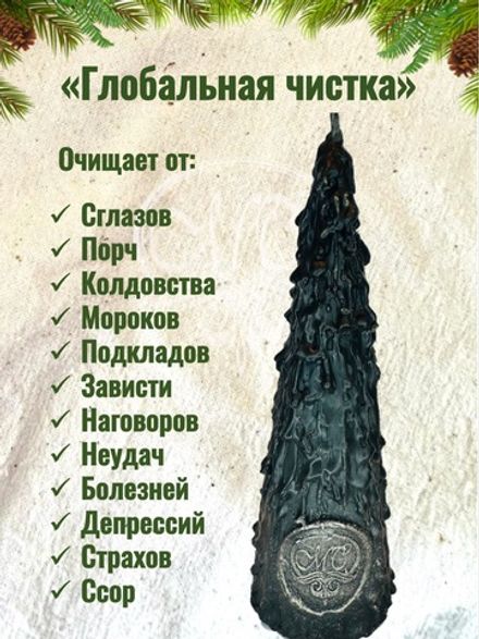 Свеча "Глобальная чистка"