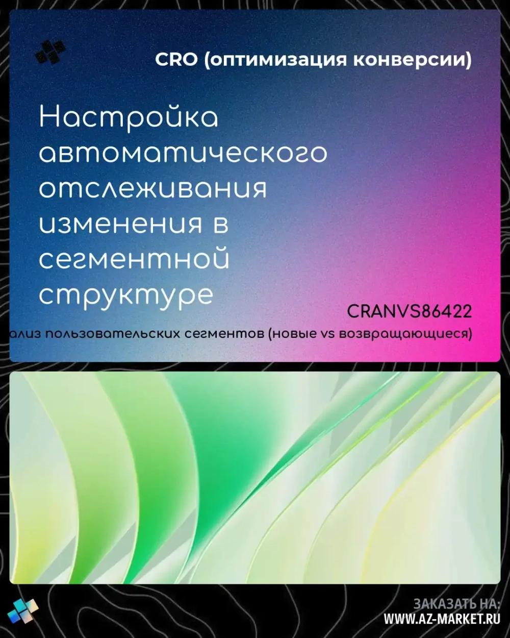 Настройка автоматического отслеживания изменения в сегментной структуре