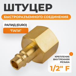 WDK-40PFB Штуцер быстроразъемного соединения  с внутренней резьбой 1/2" BSPT, латунь