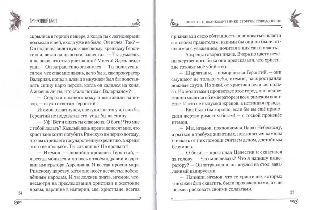 Светлостью просиявшие. Сборник повестей. Георгий Юдин