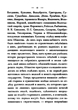 Каталог русским монетам. Хранящимся в Музее Императорского Русского Археологического общества | Д. Прозоровский