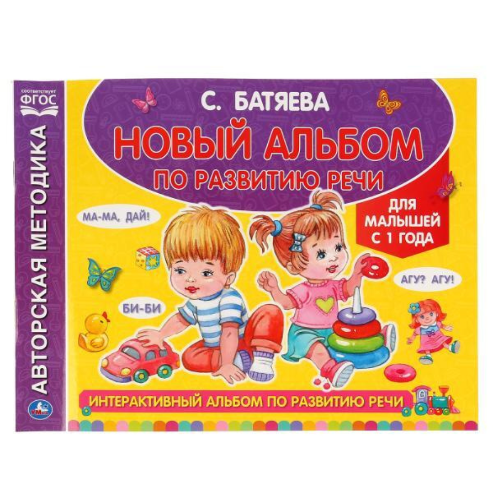 Альбом по развитию речи с 1 года С.Батяева