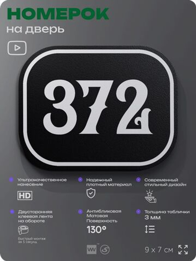 Номерок на дверь квартиры 372, для кабинета, офиса, шильдик 9 х 7 см, черный, Айдентика Технолоджи