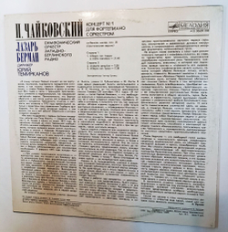 Винтажная виниловая пластинка LP P. Tchaikovsky П. Чайковский Lazar Berman Лазарь Берман, Концерт № 1 Concerto No. 1 For Piano And Orchestra (СССР 1990)