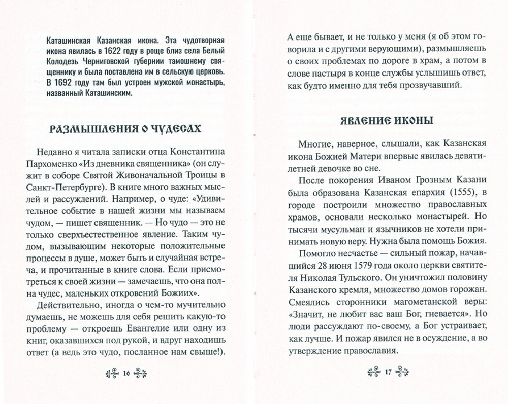 О помощи нам Царицы Небесной. Казанская икона Божией Матери. Житие, иконы, случаи помощи по молитвам. Нина Баскакова