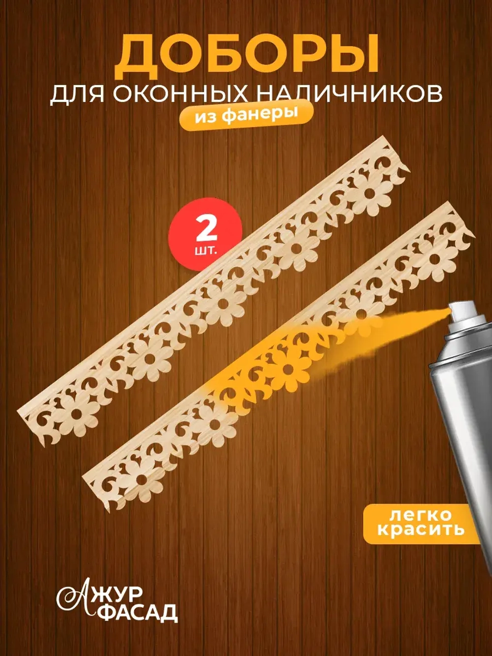 Наличники дополнительные детали добор фанера