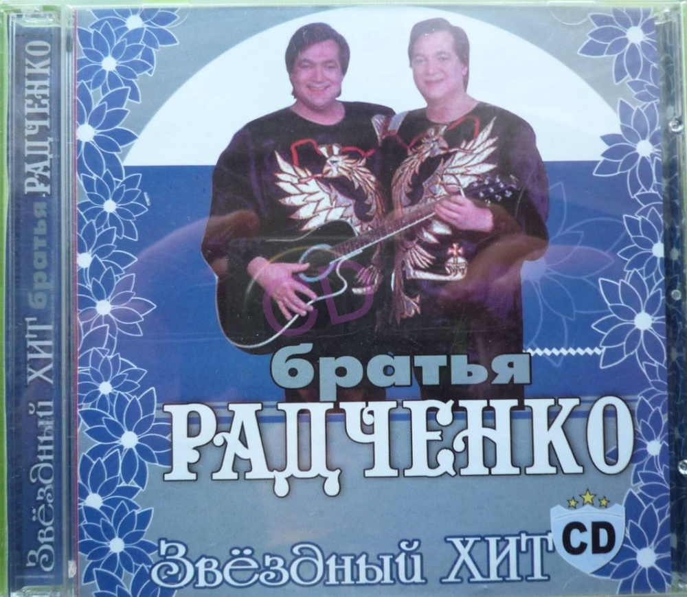 CD: Братья Радченко — «Звёздный хит» (2002)