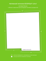 Матовый натяжной потолок 2.8 м2