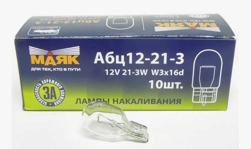 Автолампа  W 12-W21W (без цок) 1конт (W3x16d) БЕЛАЯ Маяк 61213бц/10