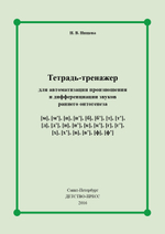 Тетрадь-тренажер для автоматизации произношения и дифференциации звуков раннего онтогенеза [м], [м], [п], [п], [б], [б], [т], [т], [д], [д], [н], [н], [к], [к], [г], [г], [х], [х], [в], [в], [ф], [ф]. ФГОС.
