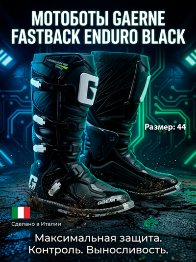 Мотоботы GAERNE FASTBACK ENDURO BLACK 44