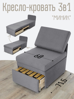 Кресло-кровать "Миник" 60 см, спальное место 60х176 см, велюр Desert Light Grey