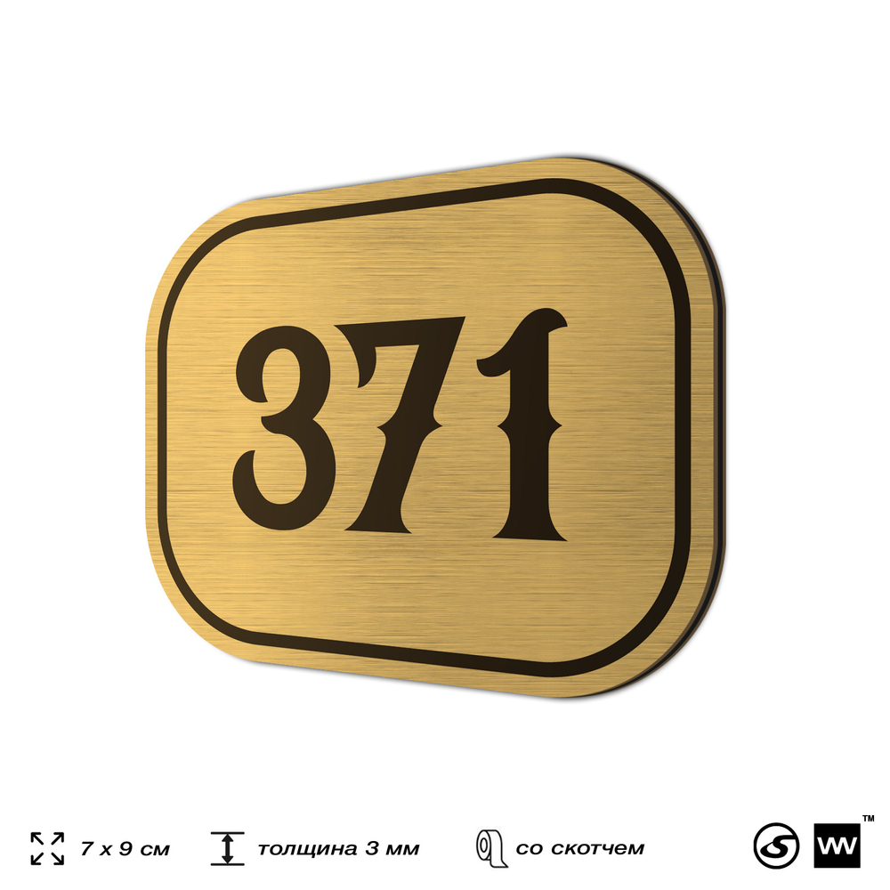 Номерок на дверь квартиры 371, для кабинета, офиса, шильдик 9 х 7 см, золотистый, Айдентика Технолоджи