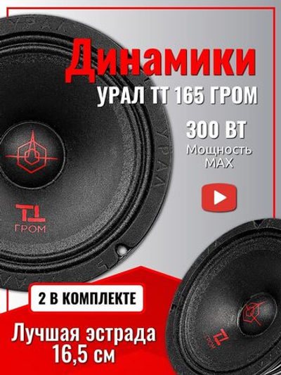 динамики автомобильные Урал ТТ 165 Гром 16 см ()