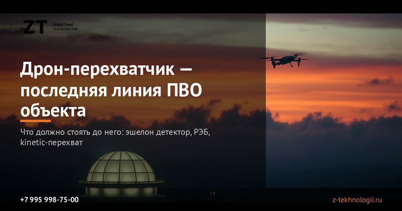 Дрон-перехватчик — последняя линия эшелона ПВО. Что должно стоять до него