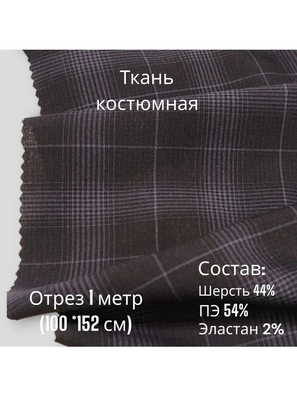 Ткань для шитья костюмная полушерстяная