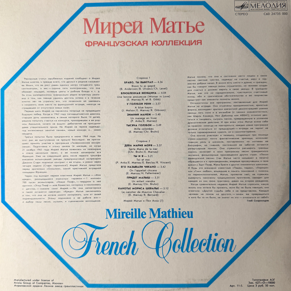 Виниловая пластинка Мирей Матье – Французская Коллекция (Мелодия) LP