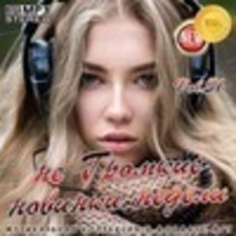 не Громкие новинки недели Vol. 51 (2020) MP3