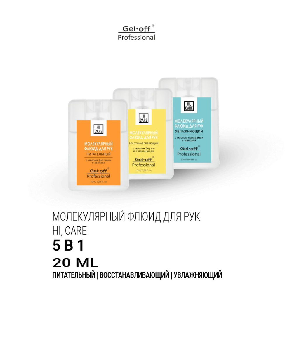 Комплект Молекулярный флюид для рук HI CARE Gel off 20мл - 3шт