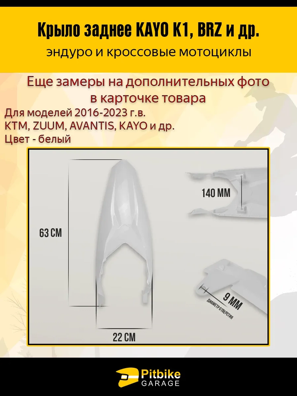 - Заднее крыло для эндуро и кроссовых мотоциклов белое