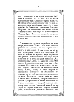 Историческое описание Ставропигиального второклассного Заиконоспасского монастыря | А. Ковалев