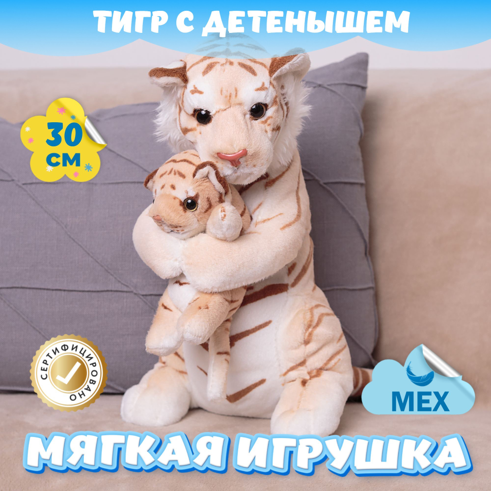 Мягкая игрушка Тигр с малышом подарок для девочки мальчика