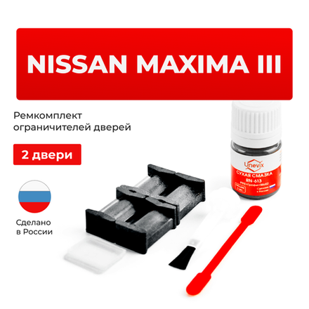 Ремкомплект ограничителей дверей Nissan MAXIMA (III) J30 (2 двери, тип 27) 1988-1993