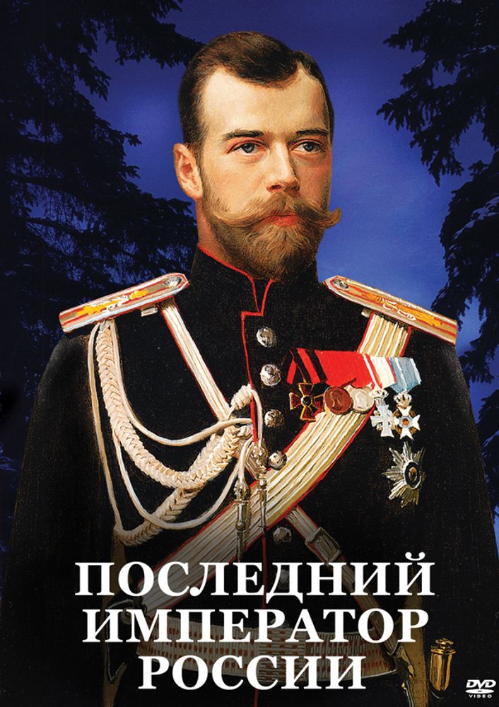 Видеофильм &quot;Последний император России&quot; DVD