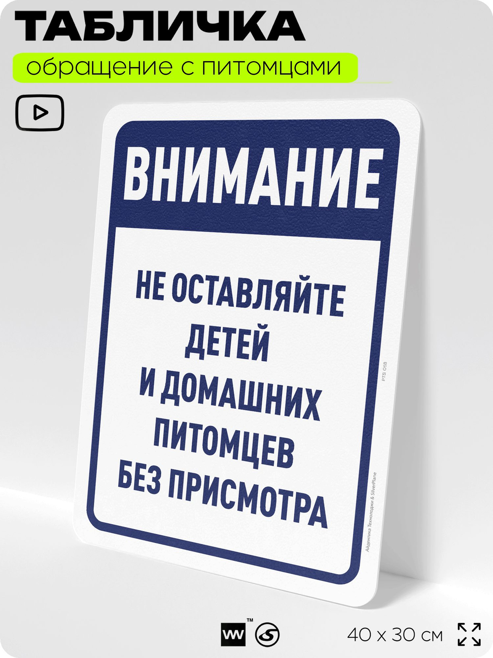 Табличка "Не оставляйте детей и домашних питомцев без присмотра" на дверь и забор, для двора, дома, подъезда, 40х30 см, Silver Plane x Айдентика Технолоджи